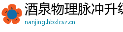 酒泉物理脉冲升级水压脉冲